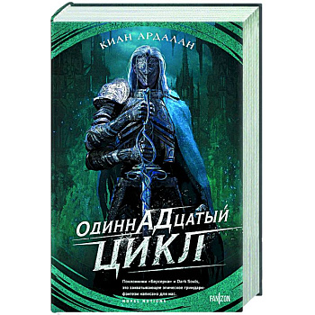Одиннадцатый цикл Одиннадцатый цикл