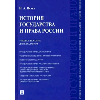 История государства и права России. Учебное пособие для бакалавров История государства и права России. Учебное пособие для бакалавров