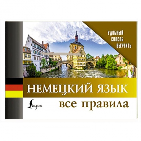 Немецкий язык, книга Немецкий язык. Все правила заказать