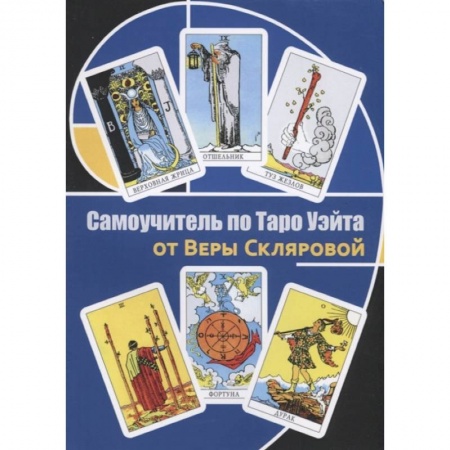Гадание по картам Таро, книга Самоучитель по Таро от Веры Скляровой заказать