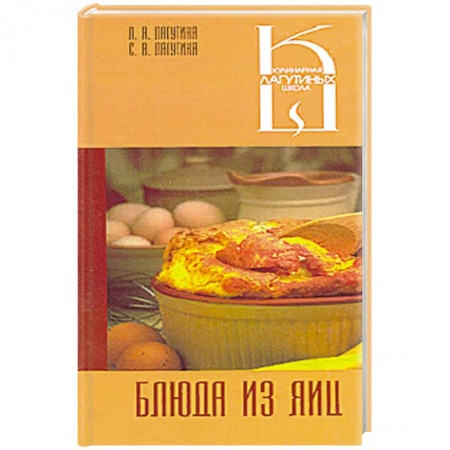 Блюда на каждый день, книга Блюда из яиц заказать