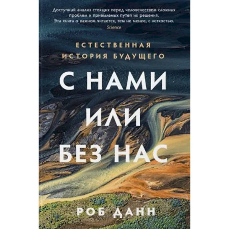 Экология. Человек и окружающая среда, книга С нами или без нас. Естественная история будущего заказать