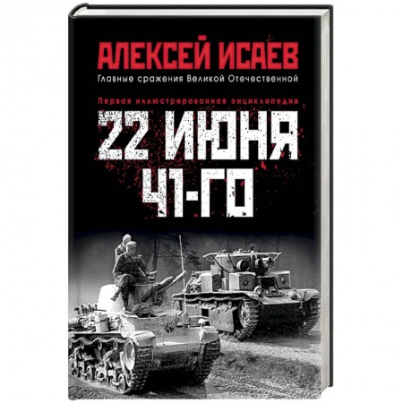 Вторая мировая война (1939-1945), книга 22 июня 41-го. Первая иллюстрированная энциклопедия заказать