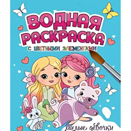 Водные раскраски, книга Милые девочки заказать