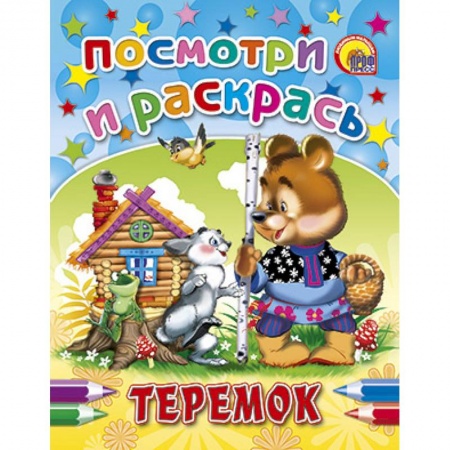 Книги, книга Посмотри и раскрась. Теремок заказать