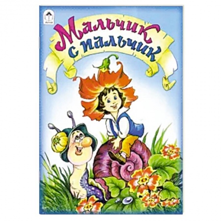 Сказки, книга Мальчик с пальчик заказать