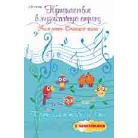 Музыкальное развитие, книга Путешествие в музыкальную страну: учим ноты, сочиняем песни: творческая тетрадь для детей с наклейками заказать