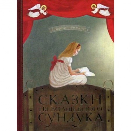 Сказки зарубежных писателей, книга Сказки из волшебного сундука заказать