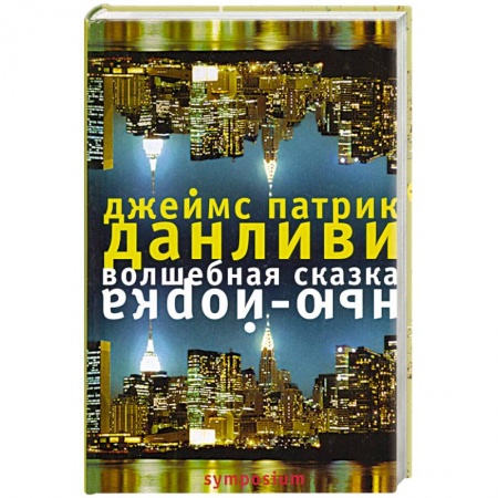 Книги, книга Волшебная сказка Нью-Йорка заказать