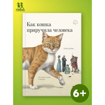 Животный и растительный мир, книга Как кошка приручила человека: история кошек и людей заказать