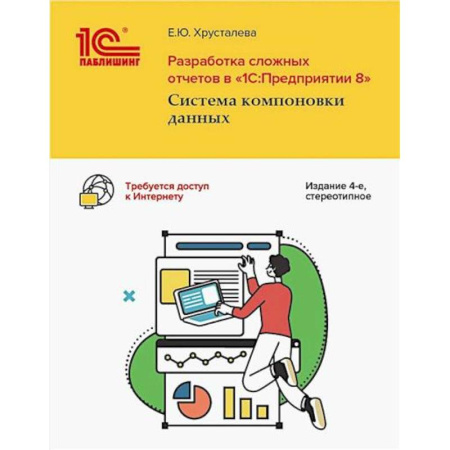 1С:Бухгалтерия, 1С:Торговля, 1С:Предприятие, книга Разработка сложных отчетов в '1С: Предприятии 8'. Система компоновки данных заказать
