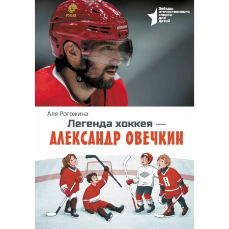 Исторические повести и рассказы, книга Легенда хоккея — Александр Овечкин заказать