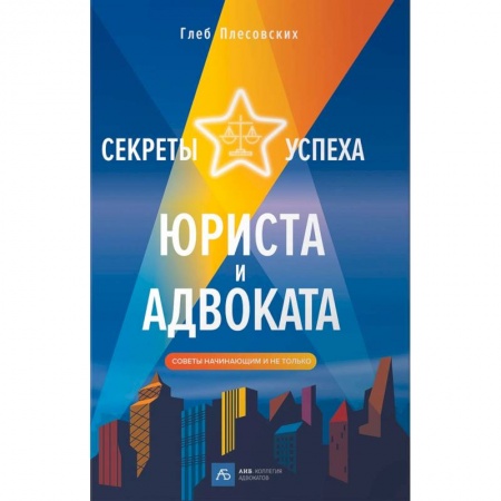 Право. Юриспруденция, книга Секреты успеха юриста и адвоката. Советы начинающим и не только заказать