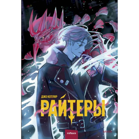 Комиксы. Манга, книга Райтеры. Том 1. Колыбель отчаяния заказать