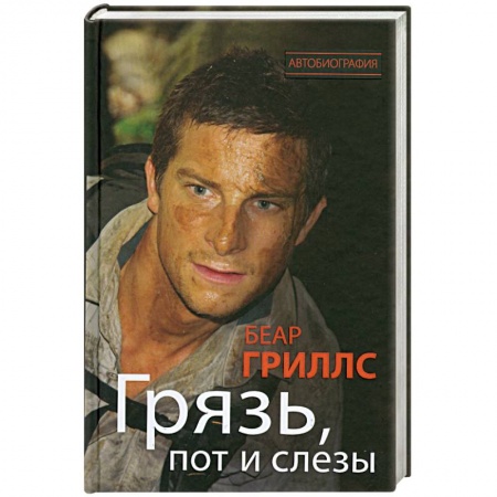 Книги, книга Грязь, пот и слезы заказать