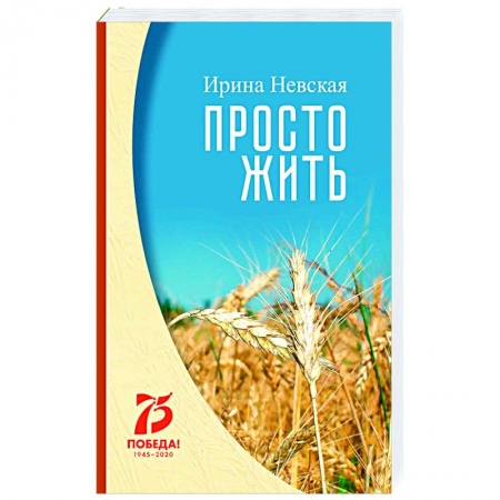 Современная художественная проза, книга Просто жить заказать