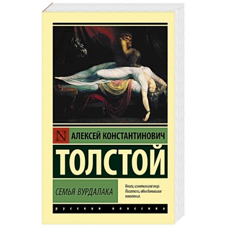 Русская современная проза, книга Семья вурдалака заказать