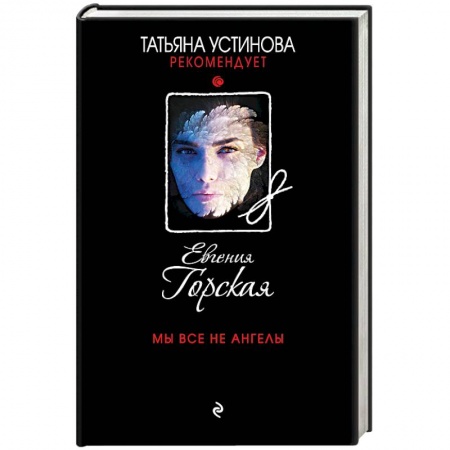 Отечественный мужской детектив, книга Мы все не ангелы заказать
