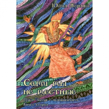 Русское фэнтези, книга Сами мы не местные заказать