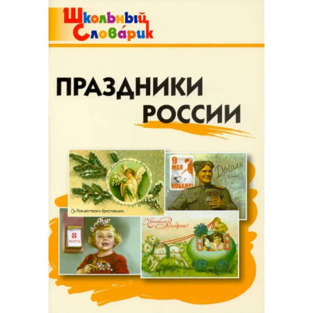 История, книга Праздники России. Начальная школа. ФГОС заказать