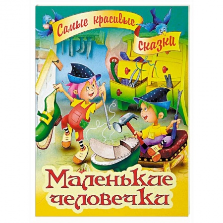 Сказки зарубежных писателей, книга Маленькие человечки заказать