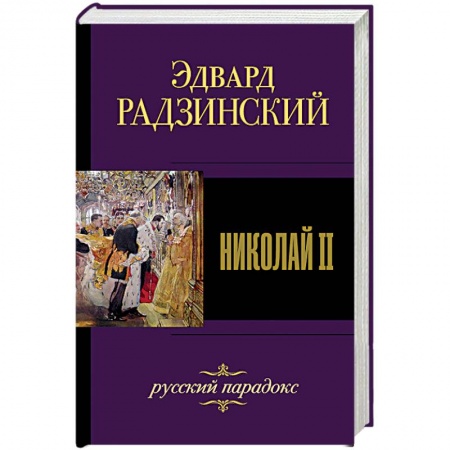 Исторический роман, книга Николай II заказать