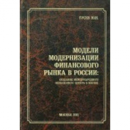 Книги, книга Модели модернизации финансового рынка в России заказать
