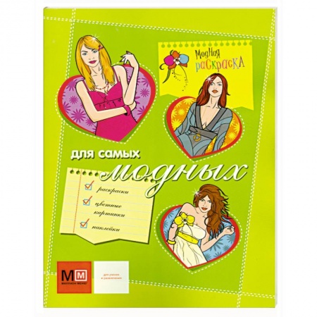 Книги, книга Для самых модных заказать