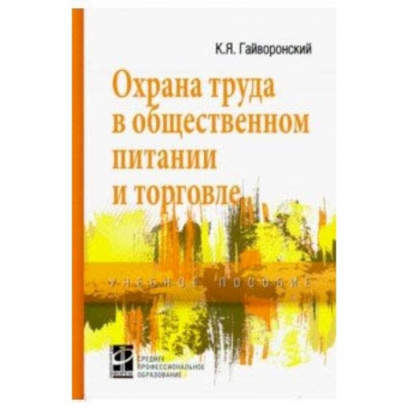 Право. Юридические науки, книга Охрана труда в общественном питании и торговле. Учебное пособие заказать