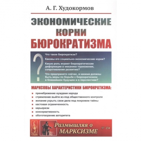 История экономики, книга Экономические корни бюрократизма заказать