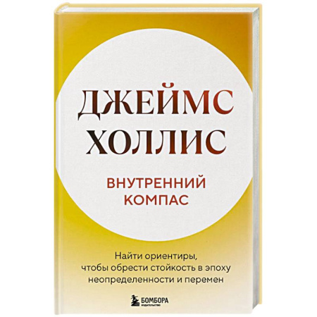 Достижение успеха в жизни, книга Внутренний компас. Найти ориентиры, чтобы обрести стойкость в эпоху неопределенности и перемен заказать