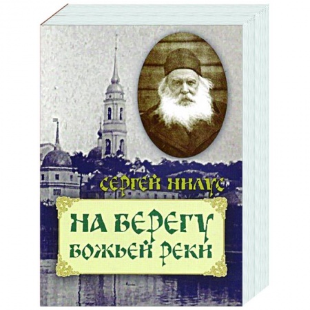 Православие в целом, книга На берегу Божьей реки заказать