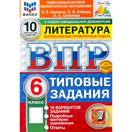Литература, книга ВПР. Литература. 6 класс. 10 вариантов. Типовые задания. ФГОС заказать
