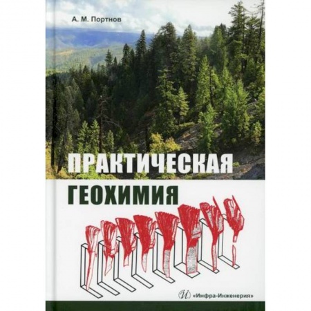 Геология. Полезные ископаемые, книга Практическая геохимия заказать