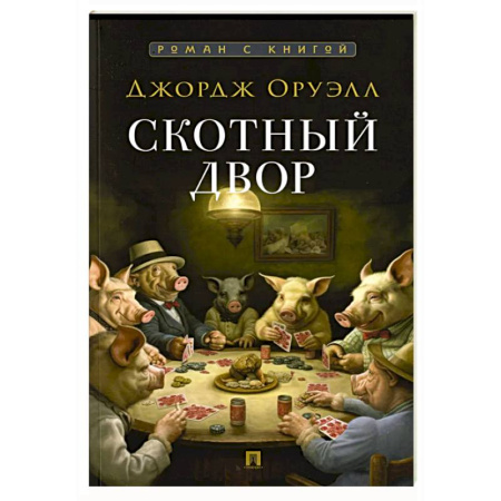 Зарубежная классика, книга Скотный двор заказать