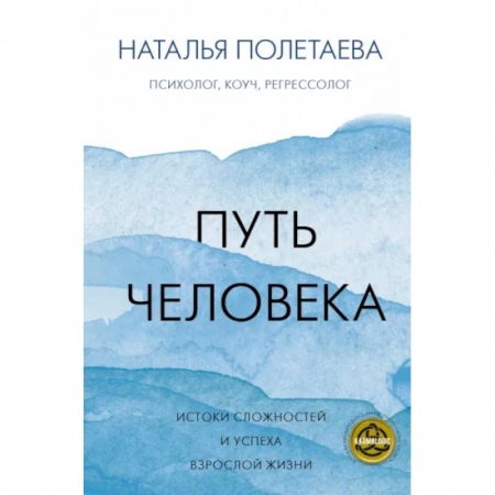 Психология, книга Путь человека: истоки сложностей и успеха взрослой жизни заказать