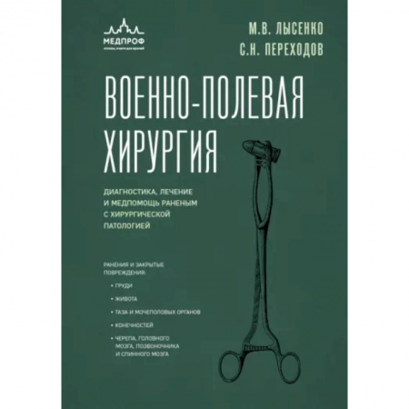 Хирургия. Ортопедия, книга Военно-полевая хирургия. Диагностика, лечение и медпомощь раненым с хирургической патологией заказать