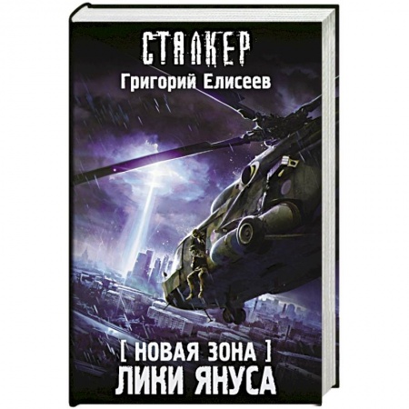 Книги, книга Новая Зона. Лики Януса заказать