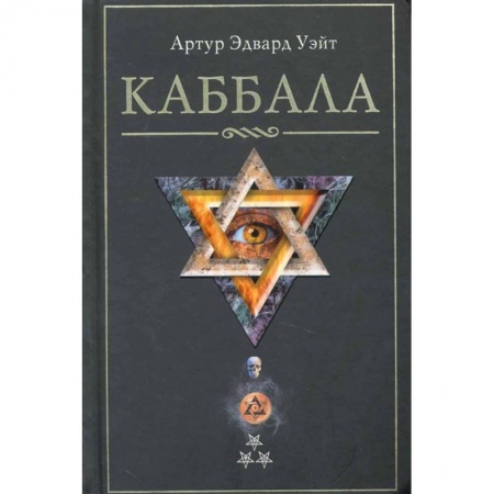 Эзотерика. Парапсихология. Тайны, книга Каббала заказать