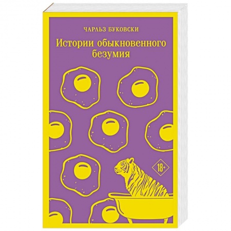 Зарубежная классика, книга Истории обыкновенного безумия заказать