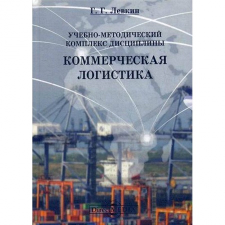 Организация торговли. Продажи, книга Учебно-методический комплекс дисциплины 'Коммерческая логистика' заказать