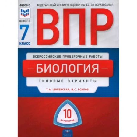 Биология, книга ВПР. Биология. 7 класс. Типовые варианты. 10 вариантов заказать