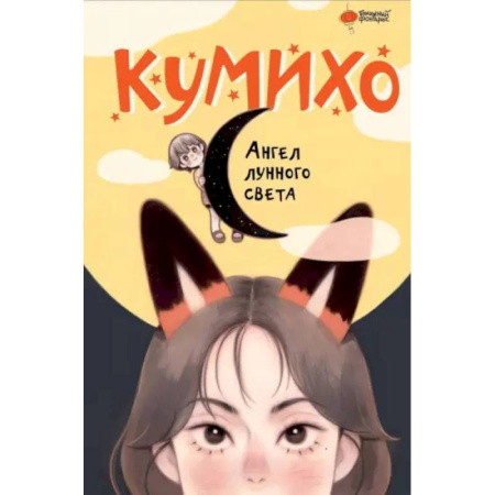 Мистика. Фантастика. Фэнтези, книга Ангел лунного света кумихо заказать