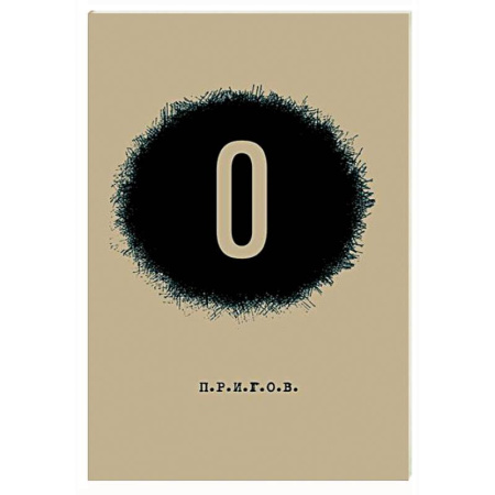 Русская современная проза, книга О / Малое стихотворное собрание. Том 5 заказать