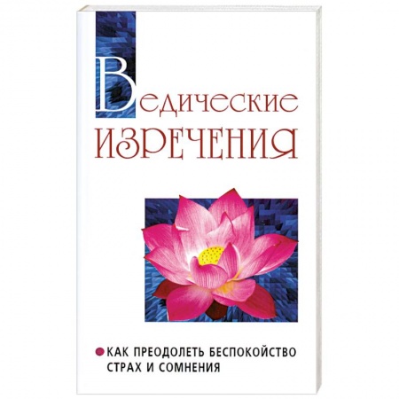 Книги, книга Ведические изречения. Как преодолеть беспокойство, страх и сомнения заказать