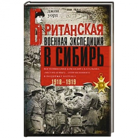 История войн, книга Британская военная экспедиция в Сибирь. Воспоминания командира батальона «Несгибаемых» заказать
