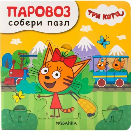 Книжки-мозаики, паззлы, книга Паровоз заказать
