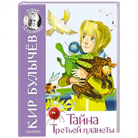 Сказки отечественных писателей, книга Тайна Третьей планеты заказать