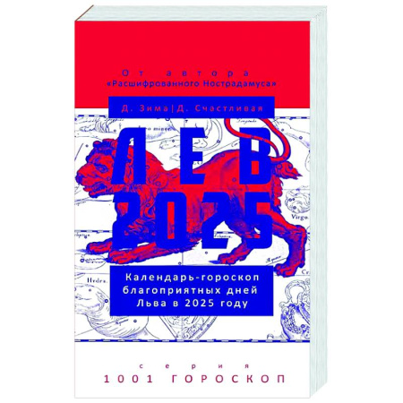Гороскопы, книга Лев-2025. Календарь-гороскоп благоприятных дней Льва в 2025 году заказать