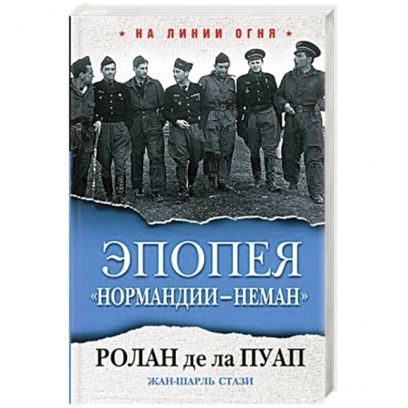 Гражданская война в России (1918-1920), книга Эпопея 'Нормандии - Неман' заказать